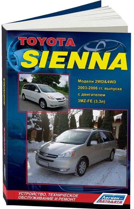 Книга Toyota Sienna 2003-2006 бензин, электросхемы, каталог з/ч. Руководство по ремонту и эксплуатации автомобиля. Легион-Aвтодата