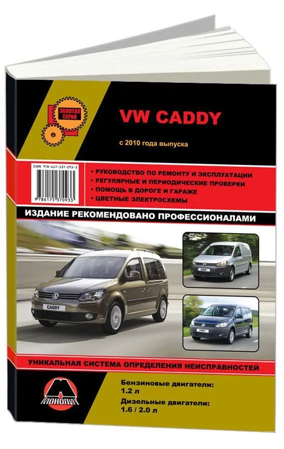 Книга Volkswagen Caddy с 2010 бензин, дизель, электросхемы. Руководство по ремонту и эксплуатации автомобиля. Монолит
