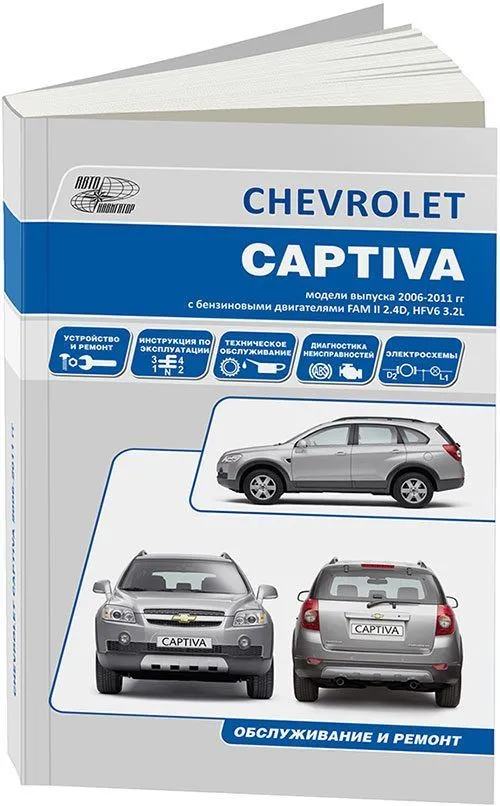 Книга Chevrolet Captiva 2006-2011 бензин, электросхемы. Руководство по ремонту и эксплуатации автомобиля. Автонавигатор