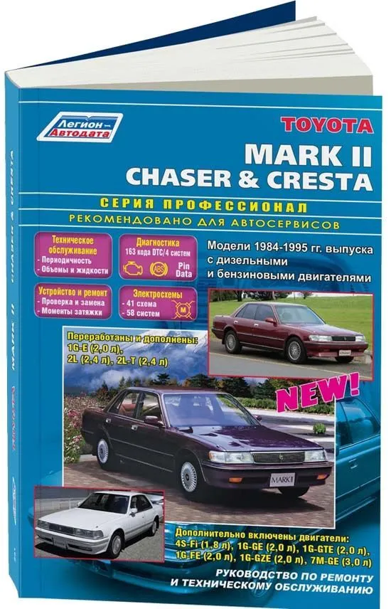 Книга Toyota Mark 2, Chaser, Cresta 1984-1995 бензин, дизель, электросхемы. Руководство по ремонту и эксплуатации автомобиля. Профессионал. Легион-Aвтодата Книга Toyota Mark 2, Chaser, Cresta 1984-1995 бензин, дизель, электросхемы. Руководство по ремонту и эксплуатации автомобиля. Профессионал. Легион-Aвтодата