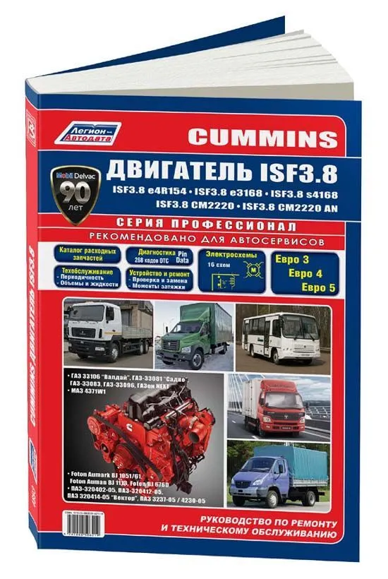 Книга Cummins двигатель ISF3.8. для ГАЗ, МАЗ, ПАЗ, Foton, электросхемы, каталог запчастей. Руководство по ремонту и эксплуатации. Профессионал. Легион-Aвтодата