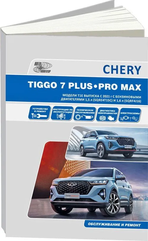 Книга Chery Tiggo 7 Plus, Chery Tiggo 7 Pro Max c 2020 бензин, электросхемы. Руководство по ремонту и эксплуатации автомобиля. Автонавигатор