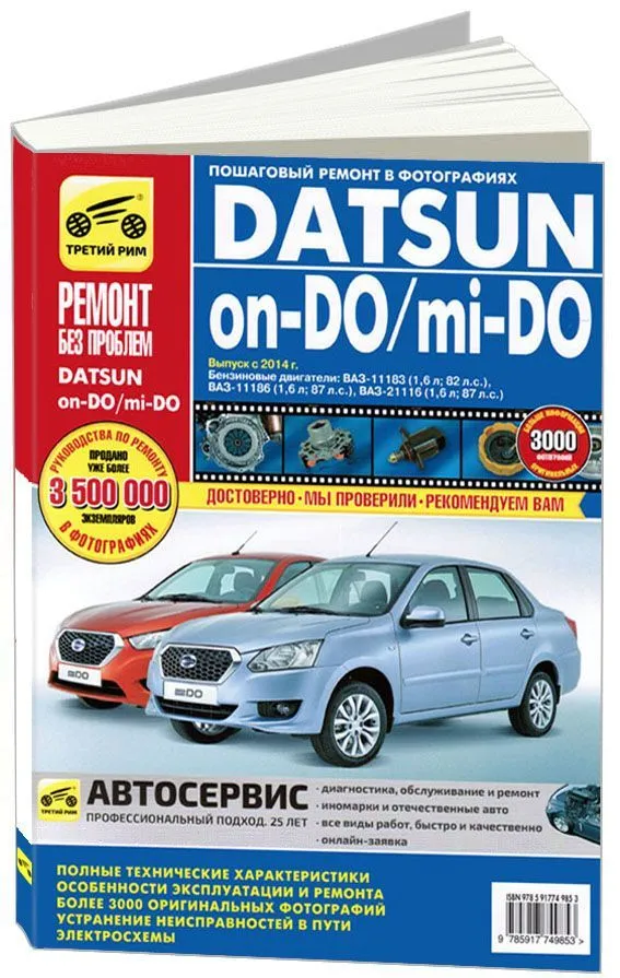 Книга Datsun on-DO, mi-DO c 2014 бензин, цветные фото, электросхемы. Руководство по ремонту и эксплуатации автомобиля. Третий Рим Книга Datsun on-DO, mi-DO c 2014 бензин, цветные фото, электросхемы. Руководство по ремонту и эксплуатации автомобиля. Третий Рим