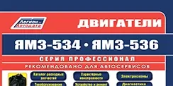 Вышла новая книга Двигатели ЯМЗ 534 · ЯМЗ 536