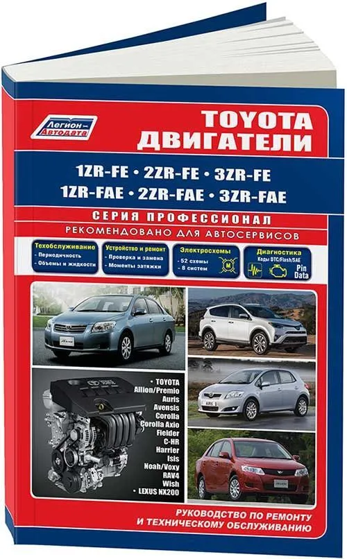 Книга Toyota бензиновые двигатели 1ZR-FE, 2ZR-FE, 3ZR-FE, 1ZR-FAE, 2ZR-FAE, 3ZR-FAE электросхемы. Руководство по ремонту и эксплуатации. Профессионал. Легион-Aвтодата Книга Toyota бензиновые двигатели 1ZR-FE, 2ZR-FE, 3ZR-FE, 1ZR-FAE, 2ZR-FAE, 3ZR-FAE электросхемы. Руководство по ремонту и эксплуатации. Профессионал. Легион-Aвтодата