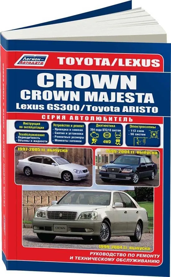 Книга Toyota Crown, Crown Majesta, Aristo 1999-2004, Lexus GS300 1997-2005 бензин, каталог з/ч, электросхемы. Руководство по ремонту и эксплуатации автомобиля. Автолюбитель. Легион-Aвтодата