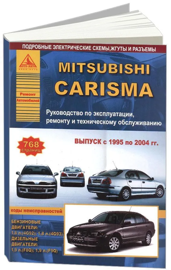 Книга Mitsubishi Carisma 1995-2004 бензин, дизель, электросхемы. Руководство по ремонту и эксплуатации автомобиля. Атласы автомобилей