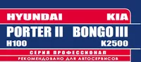 Вышла новая книга "Hyundai PorterII & Kia BongoIII с 2012 с диз. D4CB(2,5 Common Rail) серия ПРОФЕССИОНАЛ Ремонт.Экспл.ТО (+Каталог расходных з/ч. Характерные неисправности)"