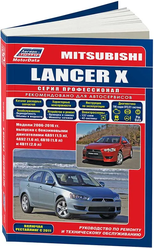 Книга Mitsubishi Lancer 10 2006-2016 бензин, каталог запчастей, электросхемы. Руководство по ремонту и эксплуатации автомобиля. Профессионал. Легион-Aвтодата