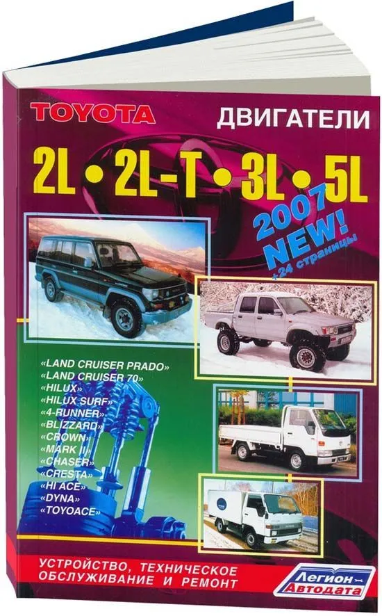 Книга Toyota дизельные двигатели 2L, 2L-T, 3L, 5L, электросхемы. Руководство по ремонту и эксплуатации. Легион-Aвтодата