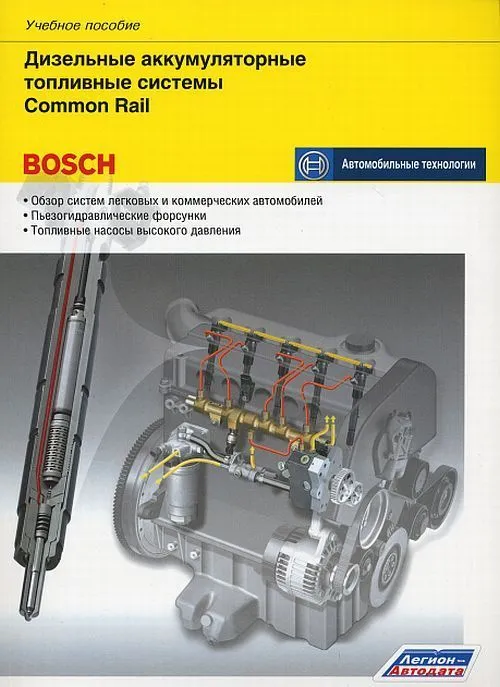 Учебное пособие Bosch Дизельные аккумуляторные топливные системы Сommon Rail. Легион-Aвтодата Учебное пособие Bosch Дизельные аккумуляторные топливные системы Сommon Rail. Легион-Aвтодата