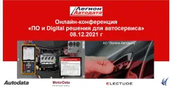 Видео с конференции Легион-Автодата «ПО и Digital решения для автосервисов» 8.12.2021