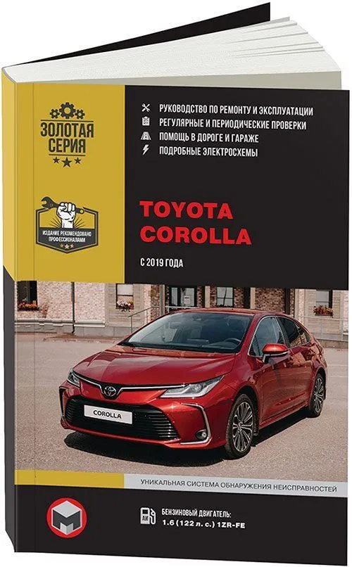 Книга Toyota Corolla E210 с 2019 бензин, электросхемы. Руководство по ремонту и эксплуатации автомобиля. Монолит