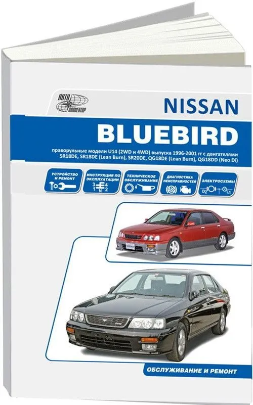 Nissan Bluebird 1996-2001 бензин, электросхемы. Руководство по ремонту и эксплуатации автомобиля. Автонавигатор