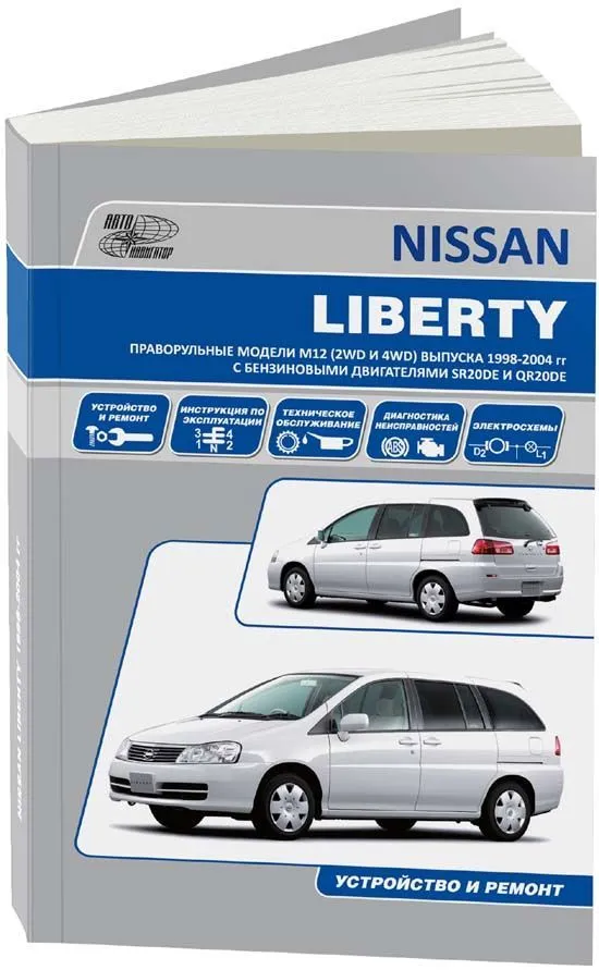 Книга Nissan Liberty M12 1998-2004 бензин, электросхемы. Руководство по ремонту и эксплуатации автомобиля. Автонавигатор Книга Nissan Liberty M12 1998-2004 бензин, электросхемы. Руководство по ремонту и эксплуатации автомобиля. Автонавигатор
