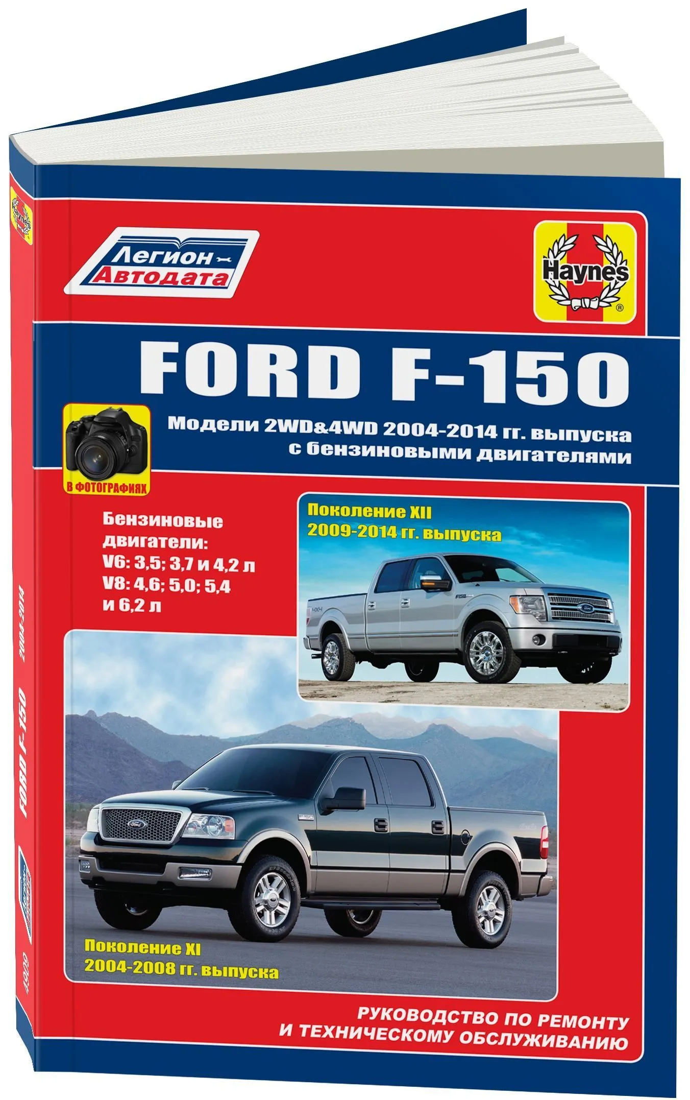 Книга Ford F150 2004-2014, включая рестайлинг с 2009 бензин, ч/б фото. Руководство по ремонту и эксплуатации автомобиля. Легион-Aвтодата