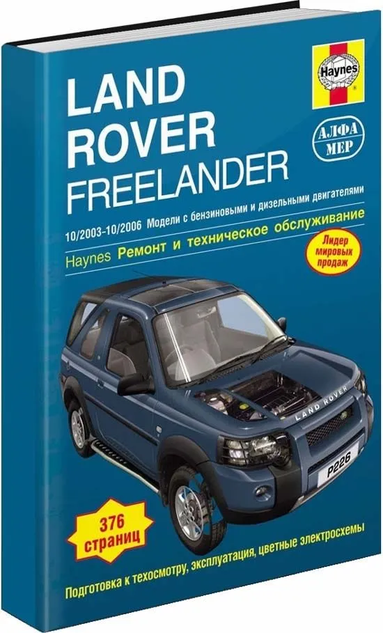 Книга Land Rover Freelander 1 2003-2006 бензин, дизель, ч/б фото, цветные электросхемы. Руководство по ремонту и эксплуатации автомобиля. Алфамер