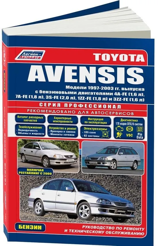 Книга Toyota Avensis 1997-2003 бензин, электросхемы, каталог запчастей. Руководство по ремонту и эксплуатации автомобиля. Профессионал. Легион-Aвтодата