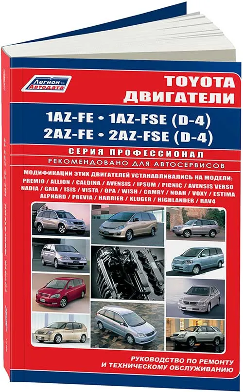 Книга Toyota бензиновые двигатели 1AZ-FE, 2AZ-FE, 1AZ-FSE, 2AZ-FSE. Руководство по ремонту и эксплуатации. Легион-Aвтодата