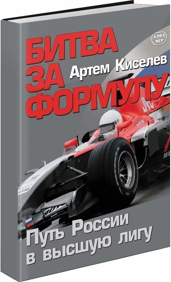 Книга Битва за Формулу. Формула-1 в России. Цветные фото. Алфамер Книга Битва за Формулу. Формула-1 в России. Цветные фото. Алфамер