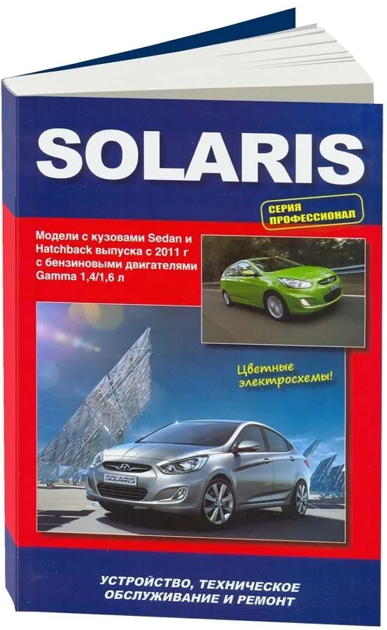 Книга Hyundai Solaris с 2011 бензин, цветные электросхемы. Руководство по ремонту и эксплуатации автомобиля. Профессионал. Автонавигатор Книга Hyundai Solaris с 2011 бензин, цветные электросхемы. Руководство по ремонту и эксплуатации автомобиля. Профессионал. Автонавигатор