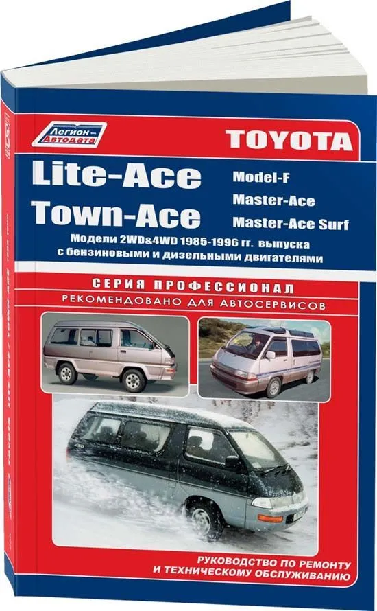 Книга Toyota Lite-Ace, Town-Ace, Model-F, Master-Ace, Master-Ace Surf 1985-1996 бензин, дизель, электросхемы. Руководство по ремонту и эксплуатации автомобиля. Профессионал. Легион-Aвтодата Книга Toyota Lite-Ace, Town-Ace, Model-F, Master-Ace, Master-Ace Surf 1985-1996 бензин, дизель, электросхемы. Руководство по ремонту и эксплуатации автомобиля. Профессионал. Легион-Aвтодата