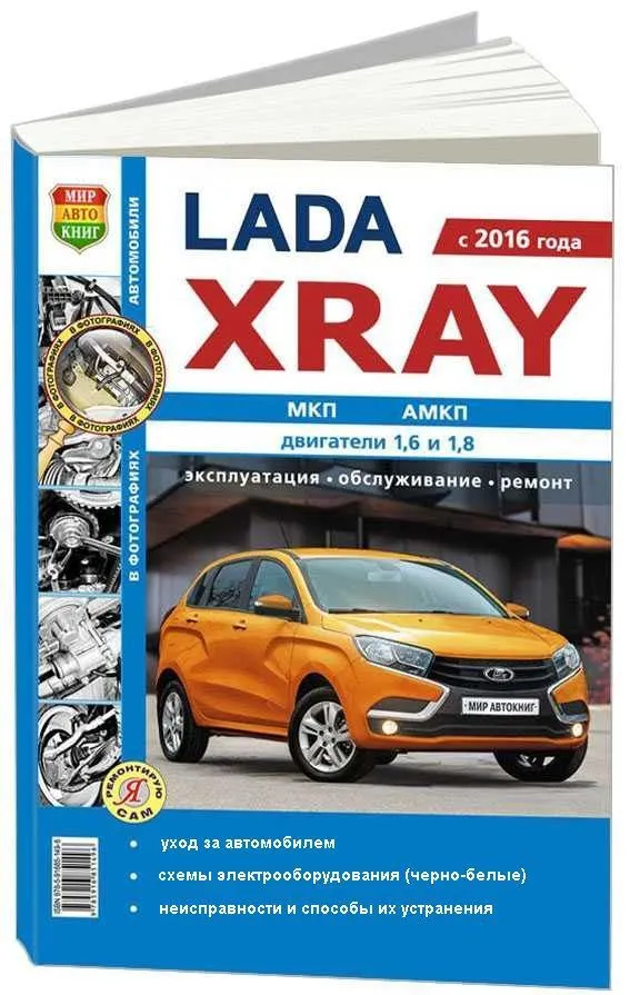 Книга Lada XRAY с 2016 бензин, черно-белые фотографии и электросхемы. Руководство по ремонту и эксплуатации автомобиля. Мир Автокниг