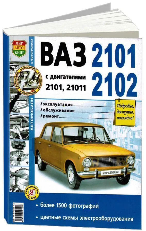 Книга ВАЗ 2101, 2102 бензин, цветные электросхемы, ч/б фото. Руководство по ремонту и эксплуатации автомобиля. Мир Автокниг Книга ВАЗ 2101, 2102 бензин, цветные электросхемы, ч/б фото. Руководство по ремонту и эксплуатации автомобиля. Мир Автокниг