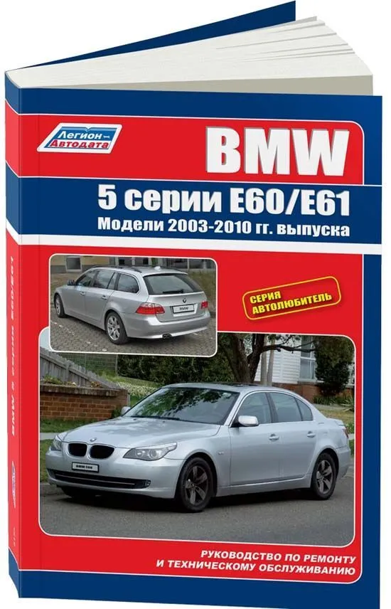 Книга BMW 5 E60, E61 2003-2010 бензин, дизель, электросхемы. Руководство по ремонту и эксплуатации автомобиля. Автолюбитель. Легион-Aвтодата Книга BMW 5 E60, E61 2003-2010 бензин, дизель, электросхемы. Руководство по ремонту и эксплуатации автомобиля. Автолюбитель. Легион-Aвтодата