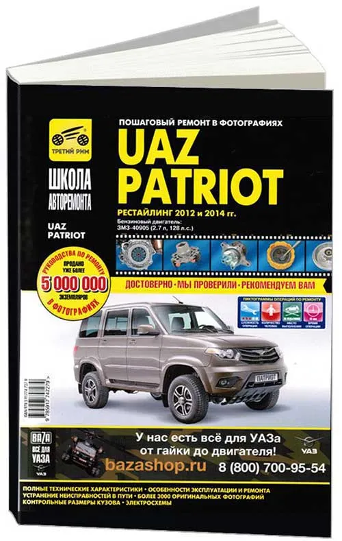 Книга UAZ Patriot рестайлинг 2012 и 2014 бензин, ч/б фото, электросхемы. Руководство по ремонту и эксплуатации автомобиля. Третий Рим