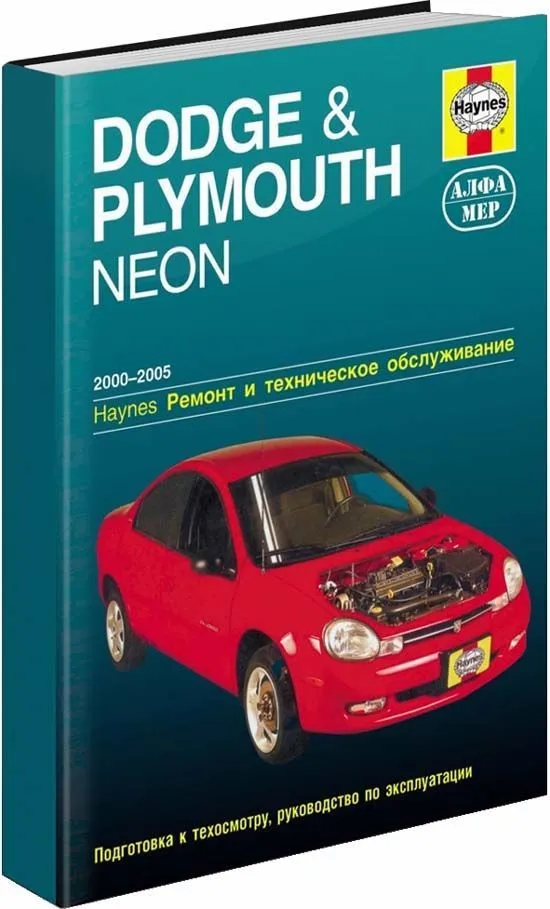 Книга Dodge Neon, Plymouth Neon 2000-2005 бензин, электросхемы, ч/б фото. Руководство по ремонту и эксплуатации автомобиля. Алфамер