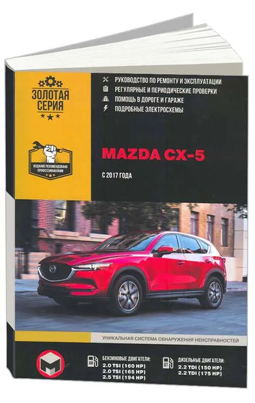 Книга Mazda CX-5 c 2017 бензин, дизель, электросхемы. Руководство по ремонту и эксплуатации автомобиля. Монолит