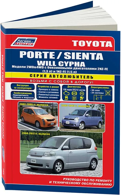 Книга Toyota Porte 2004-2012, Sienta 2003-2015, Will Cypha 2002-2005 бензин, электросхемы. Руководство по ремонту и эксплуатации автомобиля. Автолюбитель. Легион-Aвтодата