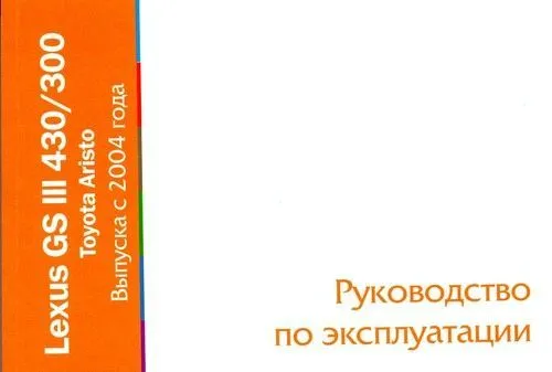Книга Lexus GS 3 430, 300, Toyota Aristo c 2004. Руководство по эксплуатации автомобиля. MoToR Книга Lexus GS 3 430, 300, Toyota Aristo c 2004. Руководство по эксплуатации автомобиля. MoToR