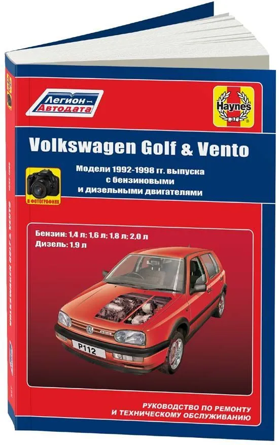 Книга Volkswagen Golf 3, Vento 1992-1998 бензин, дизель, ч/б фото, электросхемы. Руководство по ремонту и эксплуатации автомобиля. Легион-Aвтодата Книга Volkswagen Golf 3, Vento 1992-1998 бензин, дизель, ч/б фото, электросхемы. Руководство по ремонту и эксплуатации автомобиля. Легион-Aвтодата