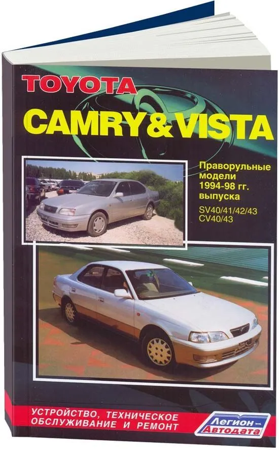 Книга Toyota Camry, Vista 1994-1998 праворульные модели бензин, дизель. Руководство по ремонту и эксплуатации автомобиля. Легион-Aвтодата Книга Toyota Camry, Vista 1994-1998 праворульные модели бензин, дизель. Руководство по ремонту и эксплуатации автомобиля. Легион-Aвтодата