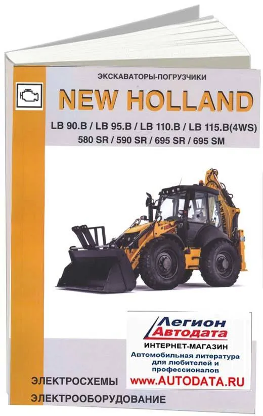 Книга Экскаваторы-погрузчики New Holland LB 90.B, LB 95.B, LB 110.B, LB 115.B 4WS, 580 SR, 590 SR, 695 SR, 695 SM, электросхемы. Руководство по электрооборудованию. СпецИнфо