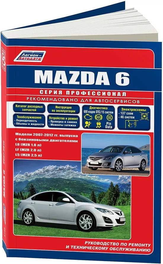 Книга Mazda 6 2007-2012 бензин, каталог з/ч, электросхемы. Руководство по ремонту и эксплуатации автомобиля. Профессионал. Легион-Aвтодата
