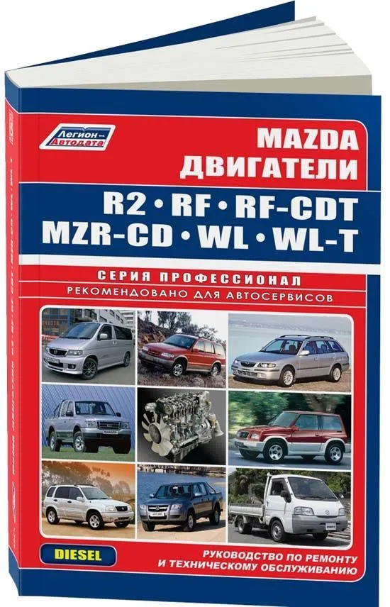 Купить книгу по ремонту и эксплуатации двигателей Mazda R2, RF, RF