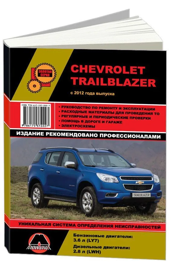 Книга Chevrolet Trailblazer с 2012 бензин, дизель, электросхемы, каталог з/ч. Руководство по ремонту и эксплуатации автомобиля. Монолит Книга Chevrolet Trailblazer с 2012 бензин, дизель, электросхемы, каталог з/ч. Руководство по ремонту и эксплуатации автомобиля. Монолит