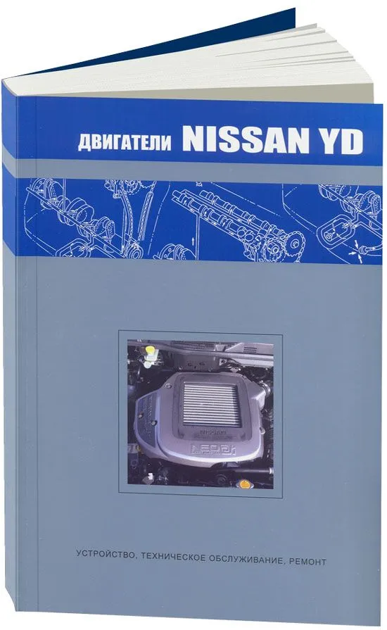 Книга Nissan двигатели YD22. Руководство по ремонту и эксплуатации. Автонавигатор