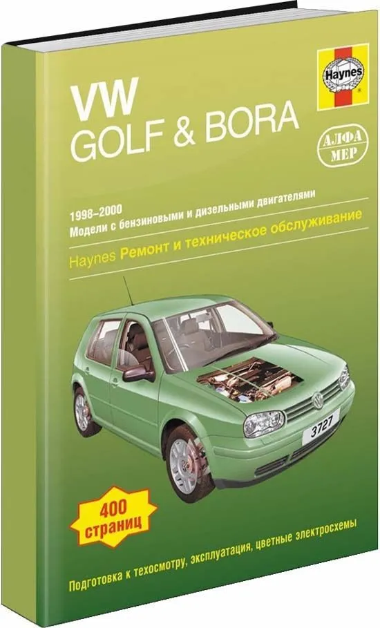 Книга Volkswagen Golf 4, Bora 1998-2000 бензин, дизель, ч/б фото, цветные электросхемы. Руководство по ремонту и эксплуатации автомобиля. Алфамер Книга Volkswagen Golf 4, Bora 1998-2000 бензин, дизель, ч/б фото, цветные электросхемы. Руководство по ремонту и эксплуатации автомобиля. Алфамер