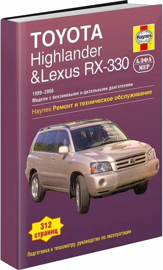 Книга Toyota Highlander, Lexus RX300, 330 1999-2006 бензин, ч/б фото, цветные электросхемы. Руководство по ремонту и эксплуатации автомобиля. Алфамер Книга Toyota Highlander, Lexus RX300, 330 1999-2006 бензин, ч/б фото, цветные электросхемы. Руководство по ремонту и эксплуатации автомобиля. Алфамер
