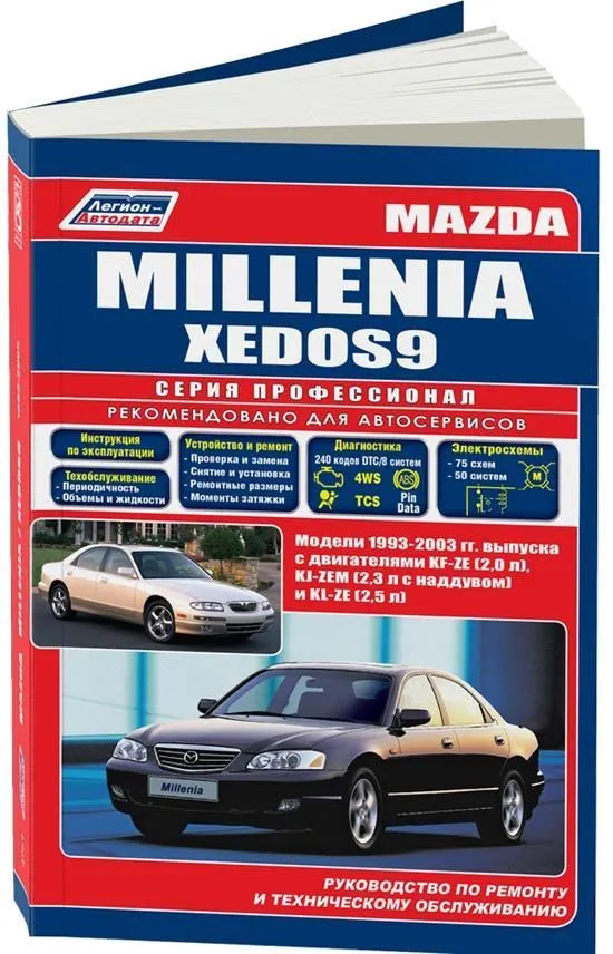 Книга Mazda Millenia, Xedos 9 1993-2003 бензин, электросхемы. Руководство по ремонту и эксплуатации автомобиля. Профессионал. Легион-Aвтодата Книга Mazda Millenia, Xedos 9 1993-2003 бензин, электросхемы. Руководство по ремонту и эксплуатации автомобиля. Профессионал. Легион-Aвтодата