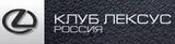 "Клуб Лексус Россия"