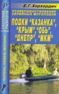 Книга Усовершенствование серийных мотолодок Казанка, Крым, Обь, Днепр, МКМ. ДАИРС