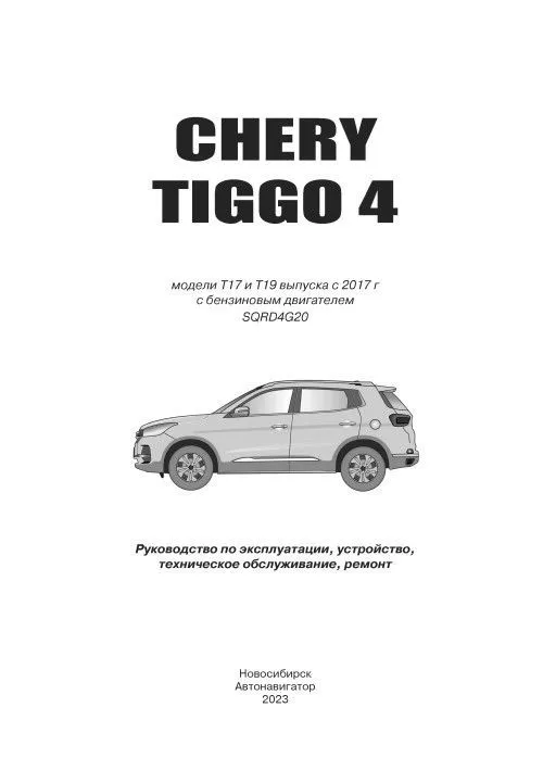 Книга Chery Tiggo 4 с 2017, рестайлинг 2018 бензин 2,0, электросхемы. Руководство по ремонту и эксплуатации автомобиля. Автонавигатор Книга Chery Tiggo 4 с 2017, рестайлинг 2018 бензин 2,0, электросхемы. Руководство по ремонту и эксплуатации автомобиля. Автонавигатор