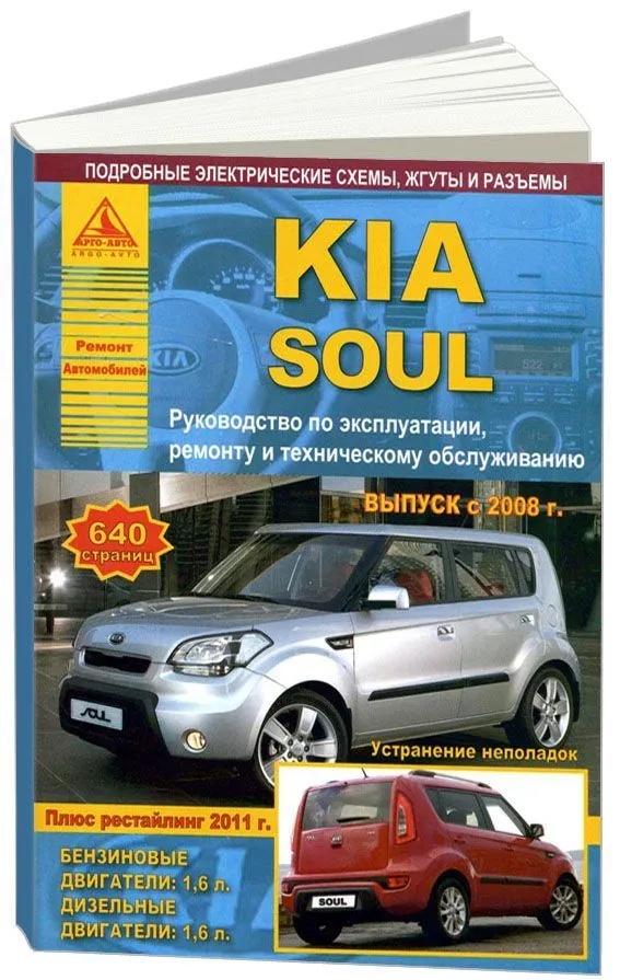 Книга Kia Soul c 2008, рестайлинг с 2011 бензин, дизель, электросхемы. Руководство по ремонту и эксплуатации автомобиля. Атласы автомобилей Книга Kia Soul c 2008, рестайлинг с 2011 бензин, дизель, электросхемы. Руководство по ремонту и эксплуатации автомобиля. Атласы автомобилей
