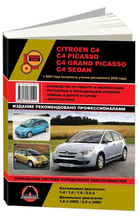 Книга Citroen C4, C4 Picasso, C4 Grand Picasso, C4 sedan с 2004, рестайлинг с 2008 бензин, дизель, электросхемы. Руководство по ремонту и эксплуатации автомобиля. Монолит