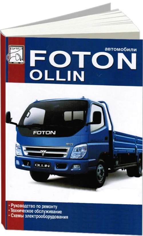 Книга Foton Ollin дизель, электросхемы. Руководство по ремонту и эксплуатации грузового автомобиля. ДИЕЗ Книга Foton Ollin дизель, электросхемы. Руководство по ремонту и эксплуатации грузового автомобиля. ДИЕЗ
